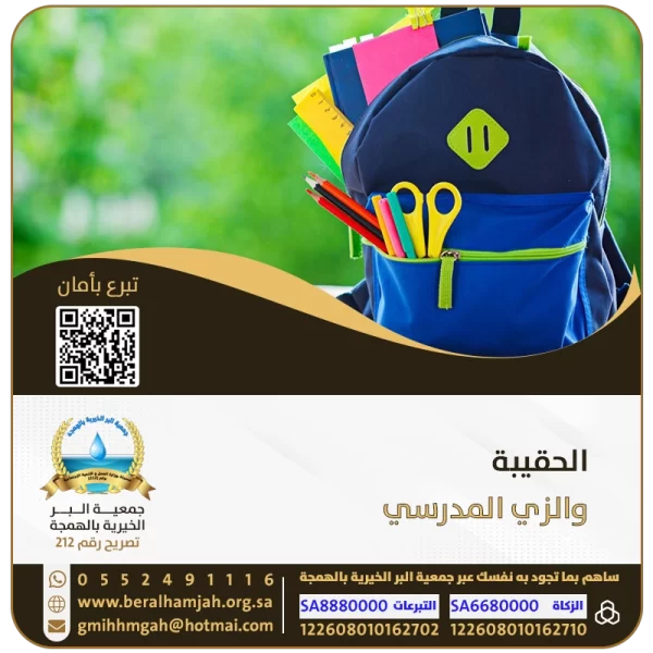 الحقيبة والزي المدرسي