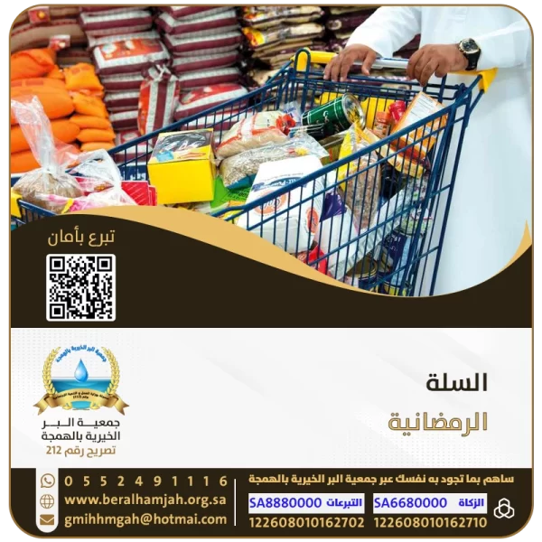 السلة الرمضانية