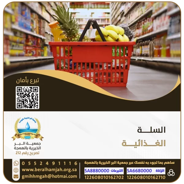 السلة الغذائية