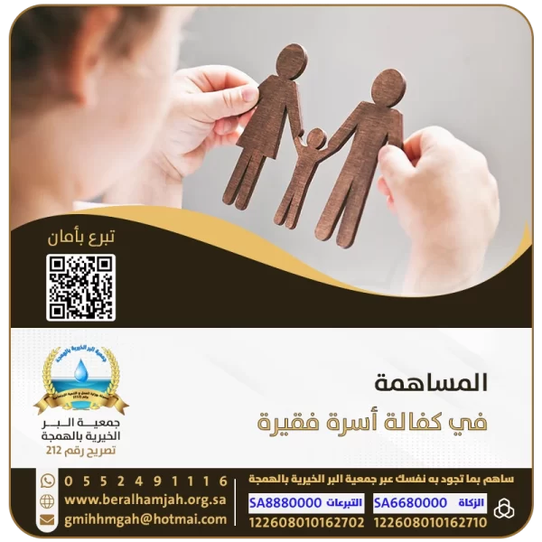 المساهمة في كفالة أسرة فقيرة