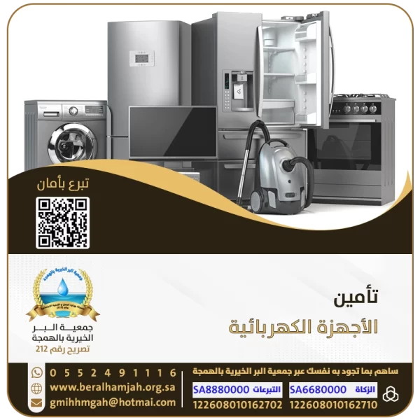 تأمين الأجهزة الكهربائية