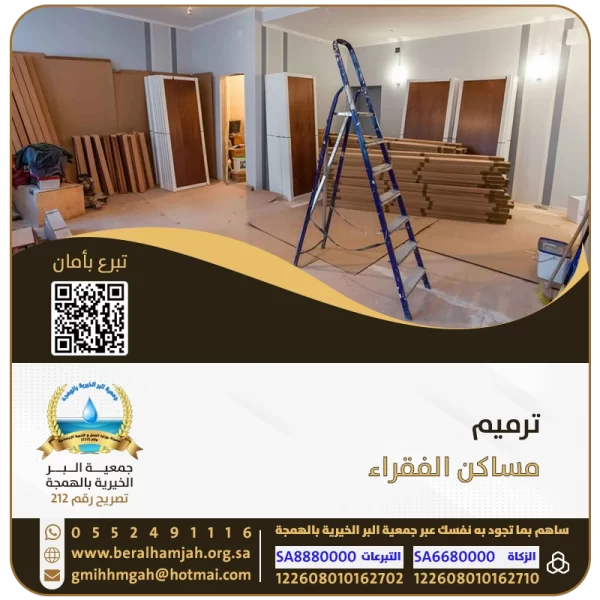 ترميم مساكن الفقراء