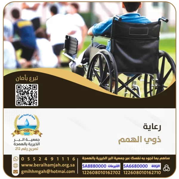 رعاية ذوي الهمم