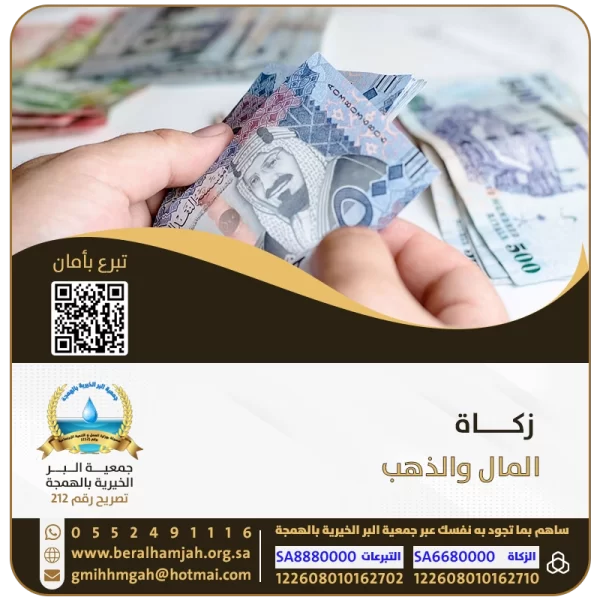 زكاة المال والذهب