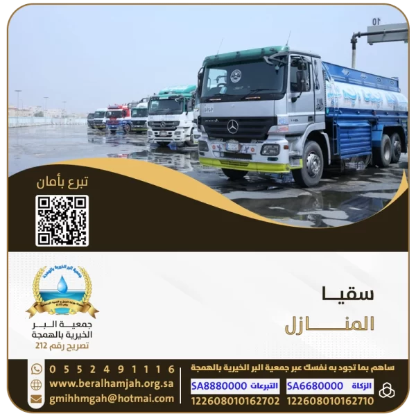 سقيا المنازل