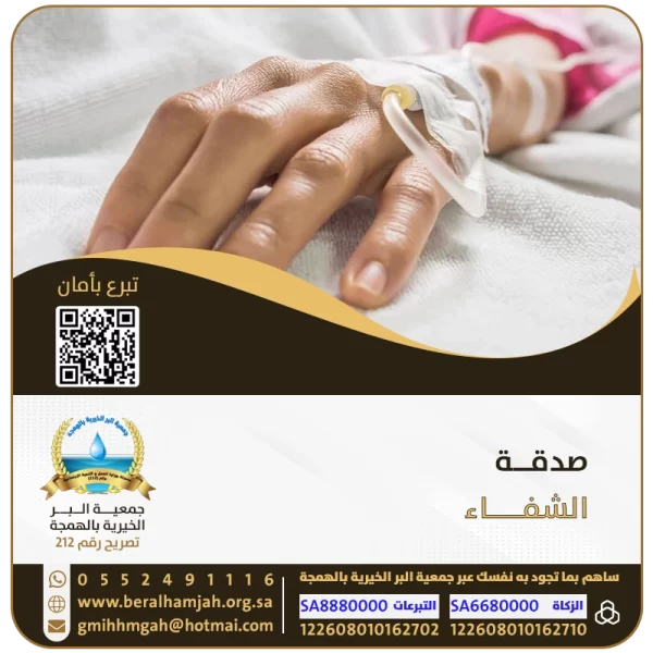 صدقة الشفاء