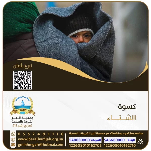 كسوة الشتاء