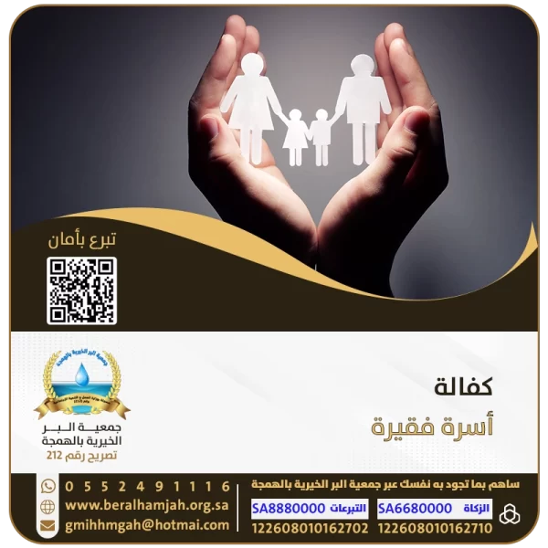 كفالة أسرة فقيرة