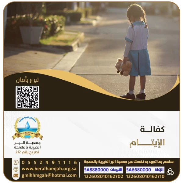 كفالة الأيتام