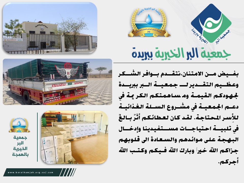 تقرير السلة الغذائية جمعة بريدة